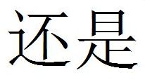 Tegnet for ordet eller - det udtales hai-shi på kinesisk