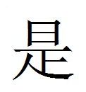 Tegnet for ordet ja - det udtales shi-de på kinesisk